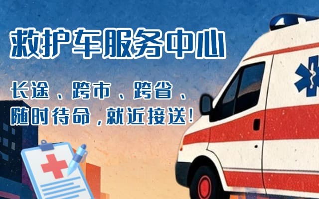 青川救护车出租